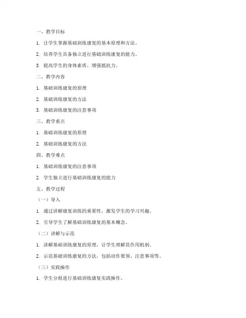 基础训练康复教案模板范文