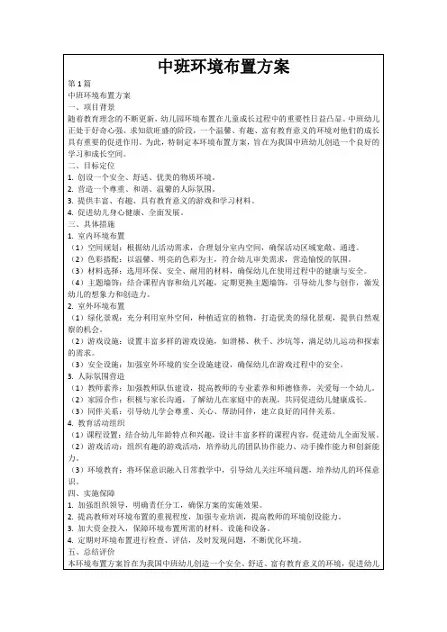 中班环境布置方案
