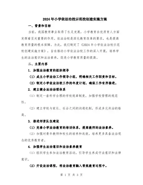 2024年小学依法治校示范校创建实施方案