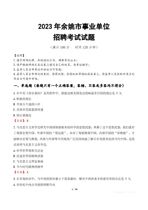 余姚市事业单位考试试题真题及答案