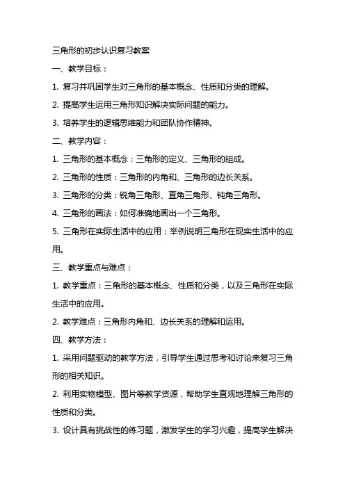 三角形的初步认识复习教案