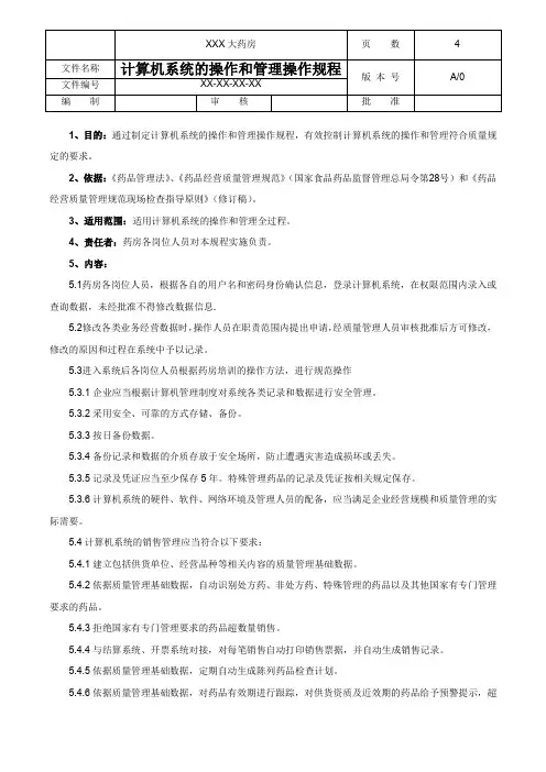 计算机系统的操作和管理操作规程