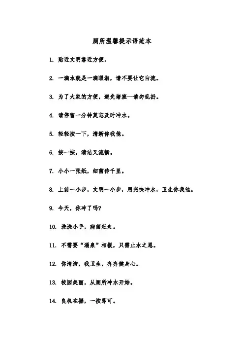 厕所温馨提示语范本（2篇）