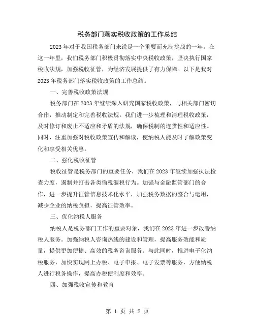 税务部门落实税收政策的工作总结