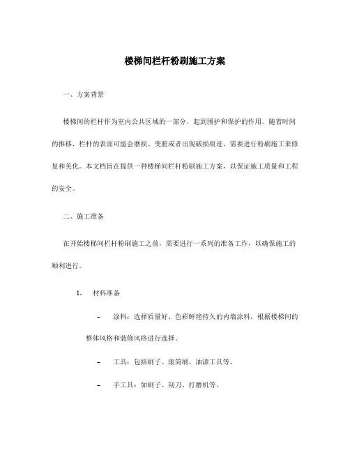 楼梯间栏杆粉刷施工方案