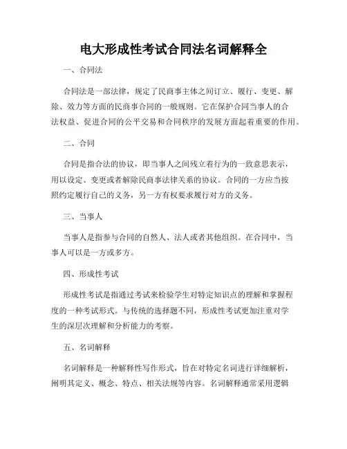 电大形成性考试合同法名词解释全