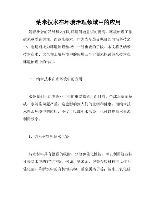 纳米技术在环境治理领域中的应用