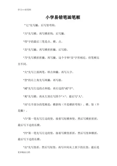 小学易错笔画笔顺汇编