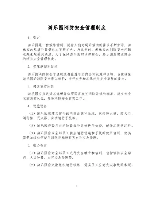 游乐园消防安全管理制度