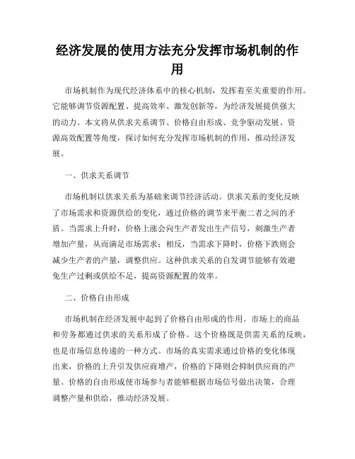 经济发展的使用方法充分发挥市场机制的作用