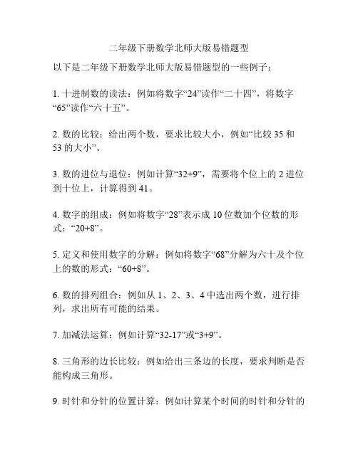 二年级下册数学北师大版易错题型
