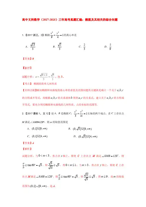 高中文科数学(2017-2015)三年高考真题汇编：椭圆及其相关的综合问题解析版