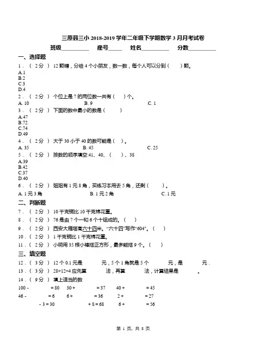 三原县三小2018-2019学年二年级下学期数学3月月考试卷