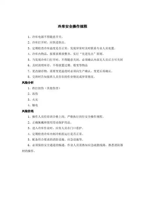 冷库 安全操作规程 (最新版)