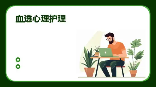 血透心理护理ppt