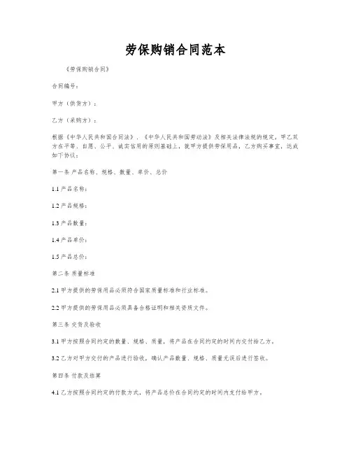 劳保购销合同范本