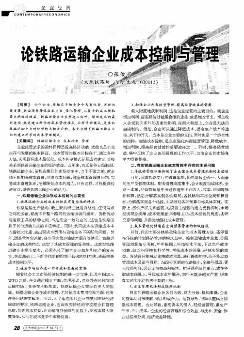 论铁路运输企业成本控制与管理