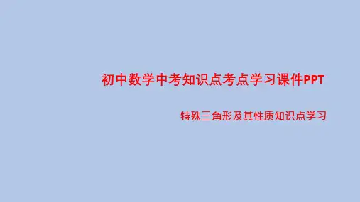 初中数学中考知识点考点学习课件PPT之特殊三角形及其性质知识点学习PPT