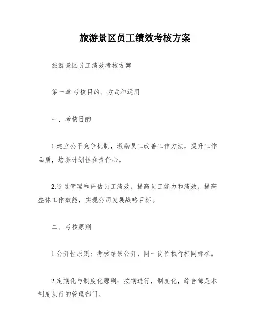 旅游景区员工绩效考核方案