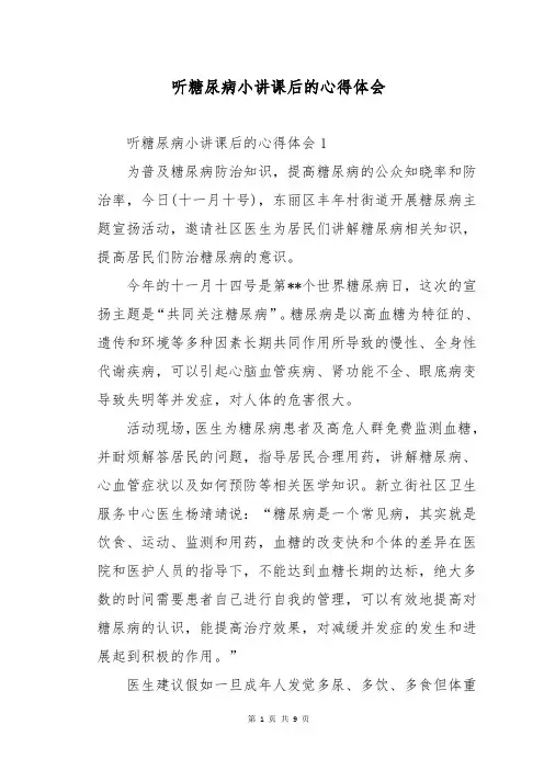 听糖尿病小讲课后的心得体会