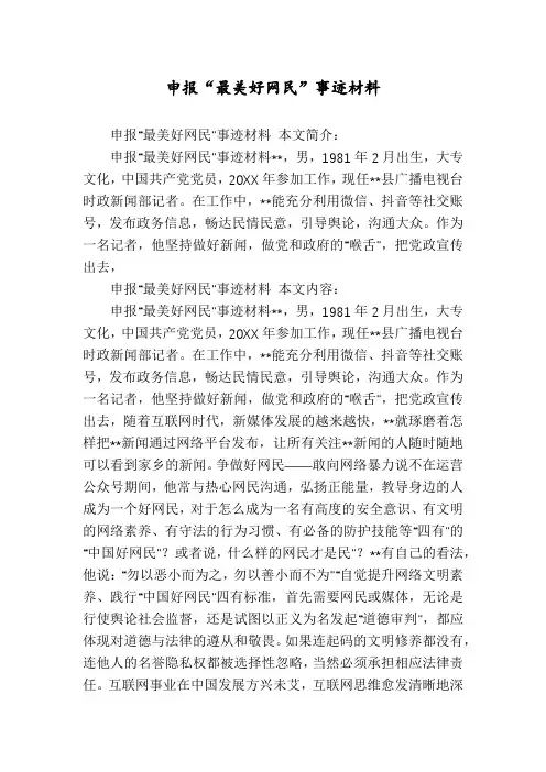 申报“最美好网民”事迹材料