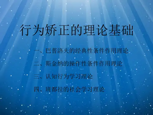 行为矫正的理论基础