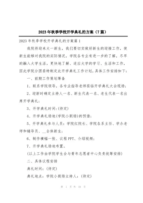 2023年秋季学校开学典礼的方案(7篇)