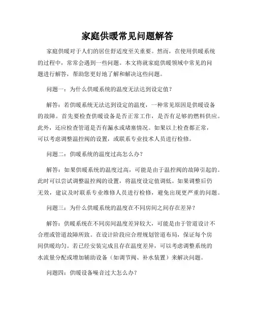 家庭供暖常见问题解答