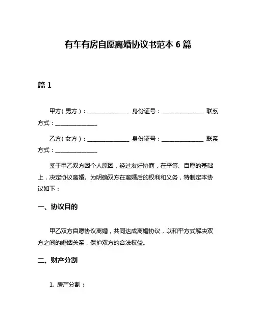 有车有房自愿离婚协议书范本6篇
