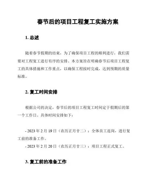 春节后的项目工程复工实施方案