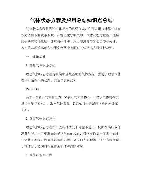 气体状态方程及应用总结知识点总结