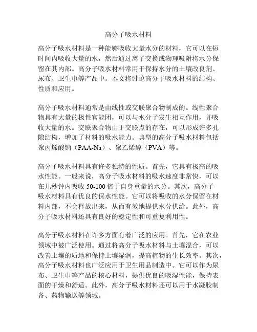 高分子吸水材料