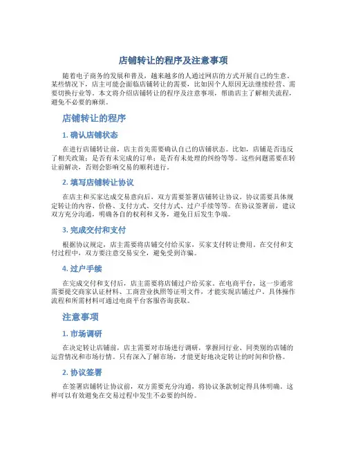店铺转让的程序及注意事项