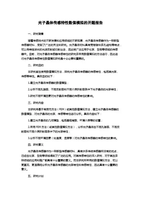 光子晶体传感特性数值模拟的开题报告