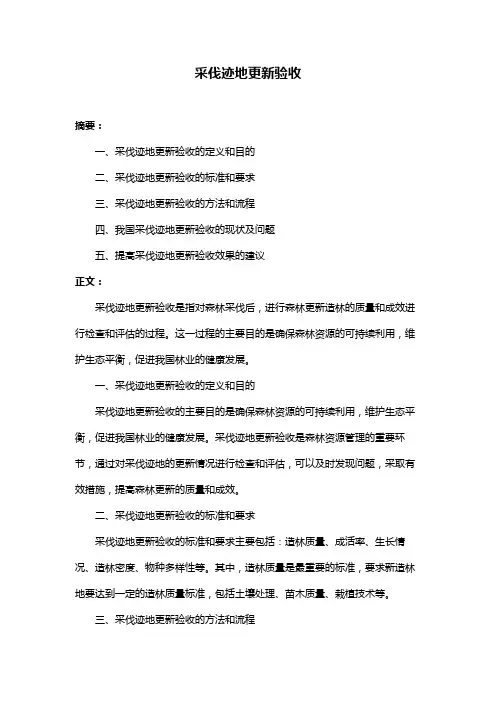 采伐迹地更新验收