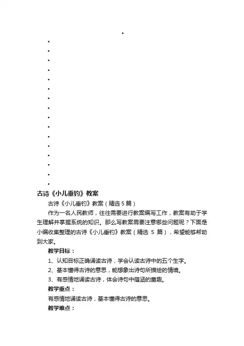 古诗《小儿垂钓》教案（精选5篇）