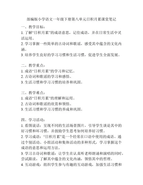 部编版小学语文一年级下册第八单元日积月累课堂笔记
