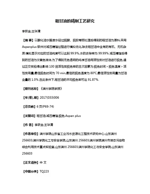 粗甘油的精制工艺研究