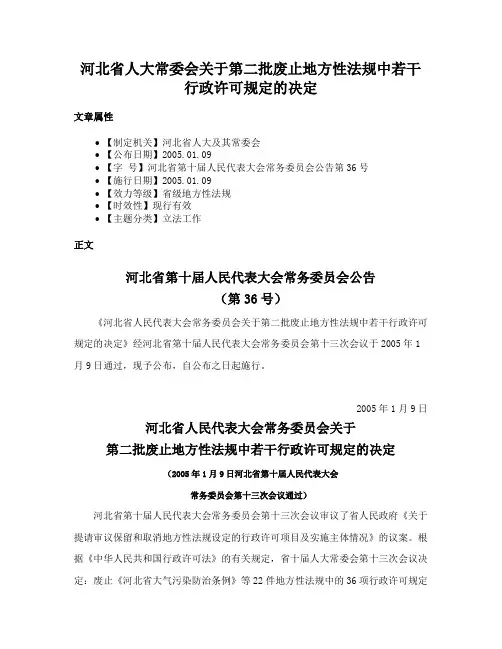 河北省人大常委会关于第二批废止地方性法规中若干行政许可规定的决定