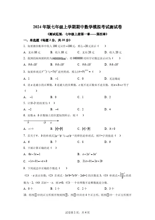 2024-2025学年人教版数学七年级上册期中考试模拟测试卷[含答案]