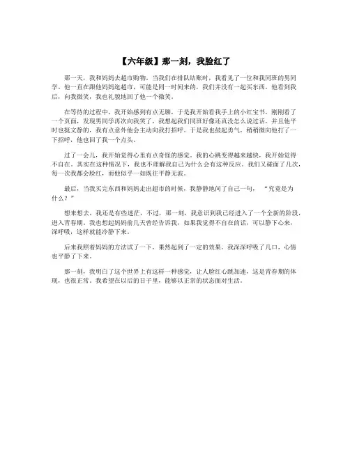 【六年级】那一刻,我脸红了