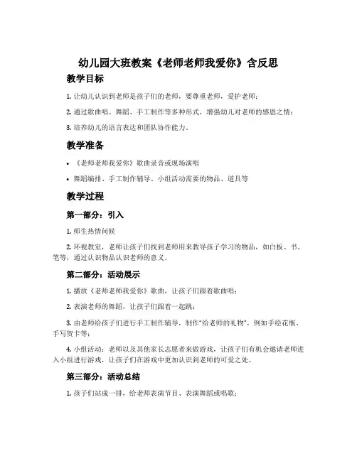 幼儿园大班教案《老师老师我爱你》含反思