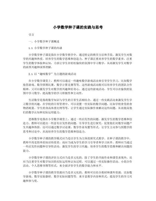 小学数学种子课的实践与思考