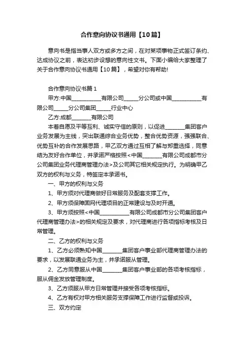 合作意向协议书通用【10篇】