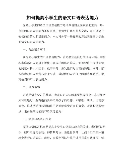 如何提高小学生的语文口语表达能力