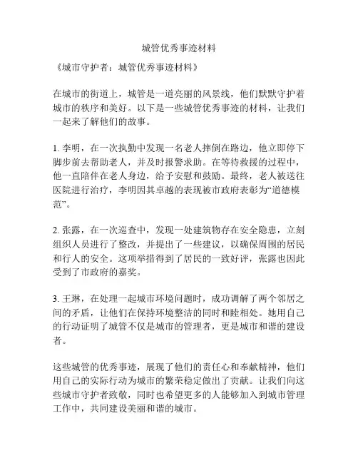 城管优秀事迹材料