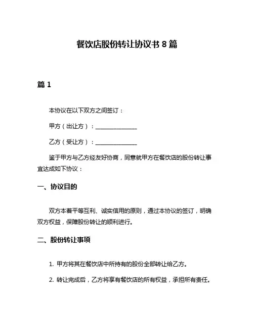餐饮店股份转让协议书8篇