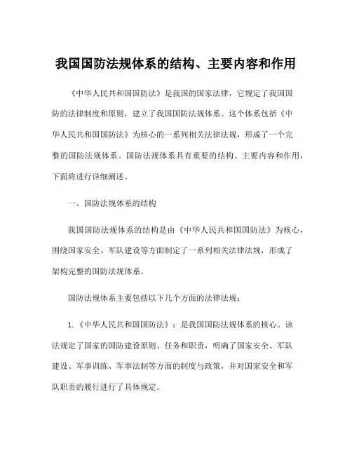 我国国防法规体系的结构、主要内容和作用