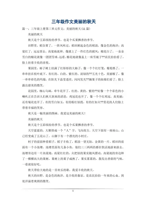 三年级作文美丽的秋天