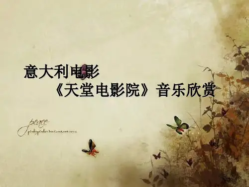 意大利电影《天堂电影院》音乐欣赏